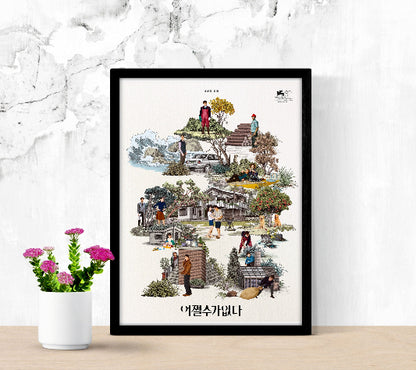 Eojjeolsuga eobsda framed poster